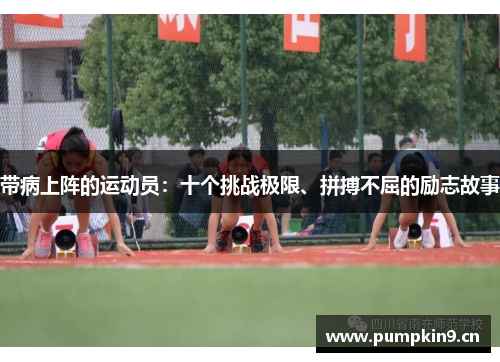 带病上阵的运动员：十个挑战极限、拼搏不屈的励志故事