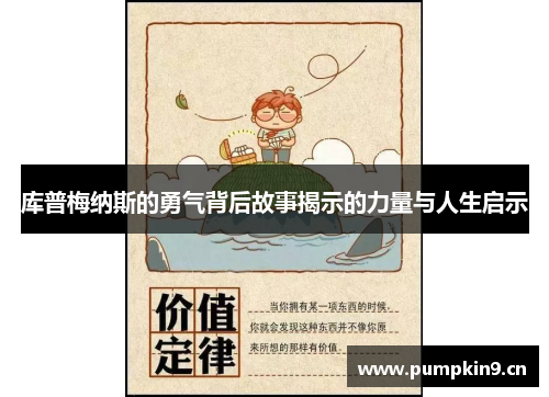 库普梅纳斯的勇气背后故事揭示的力量与人生启示 库普梅纳斯的勇气背后故事揭示的力量与人生启示