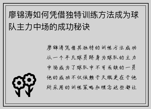 廖锦涛如何凭借独特训练方法成为球队主力中场的成功秘诀 廖锦涛如何凭借独特训练方法成为球队主力中场的成功秘诀