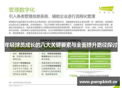 年轻球员成长的八大关键要素与全面提升路径探讨 年轻球员成长的八大关键要素与全面提升路径探讨