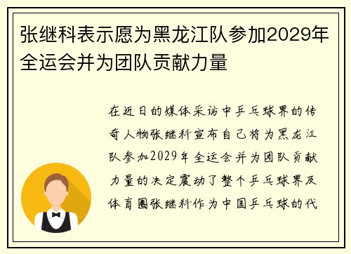 张继科表示愿为黑龙江队参加2029年全运会并为团队贡献力量