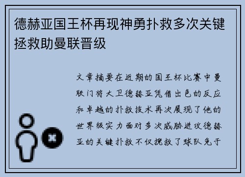 德赫亚国王杯再现神勇扑救多次关键拯救助曼联晋级