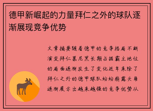 德甲新崛起的力量拜仁之外的球队逐渐展现竞争优势 德甲新崛起的力量拜仁之外的球队逐渐展现竞争优势