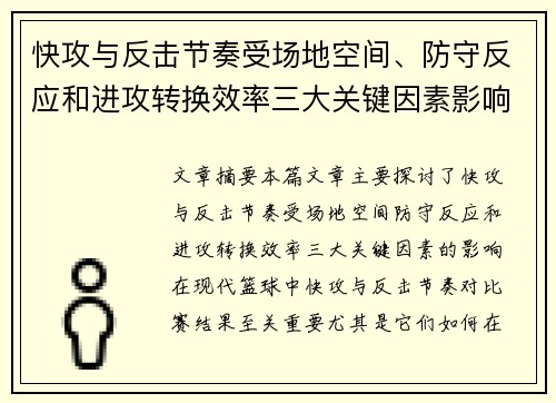 快攻与反击节奏受场地空间、防守反应和进攻转换效率三大关键因素影响 快攻与反击节奏受场地空间、防守反应和进攻转换效率三大关键因素影响