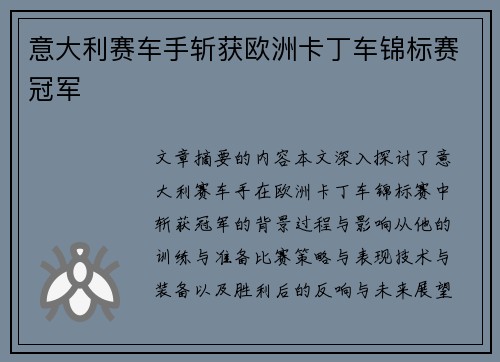 意大利赛车手斩获欧洲卡丁车锦标赛冠军