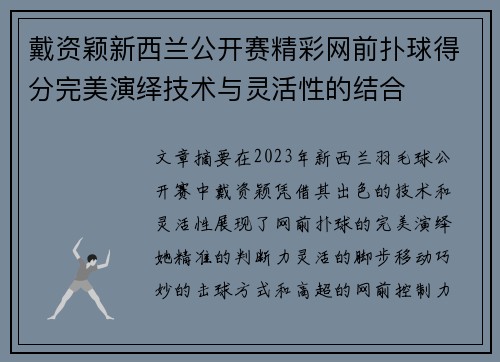 戴资颖新西兰公开赛精彩网前扑球得分完美演绎技术与灵活性的结合