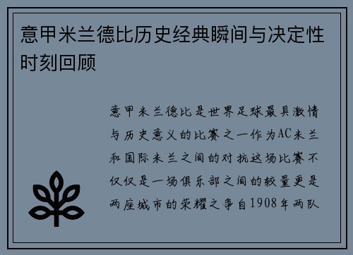 意甲米兰德比历史经典瞬间与决定性时刻回顾