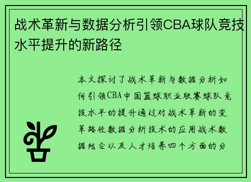 战术革新与数据分析引领CBA球队竞技水平提升的新路径 战术革新与数据分析引领CBA球队竞技水平提升的新路径