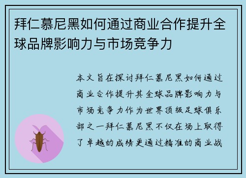 拜仁慕尼黑如何通过商业合作提升全球品牌影响力与市场竞争力 拜仁慕尼黑如何通过商业合作提升全球品牌影响力与市场竞争力