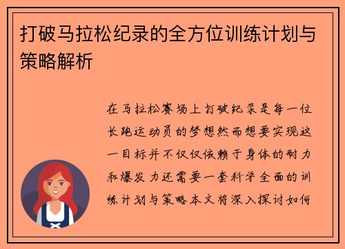 打破马拉松纪录的全方位训练计划与策略解析 打破马拉松纪录的全方位训练计划与策略解析