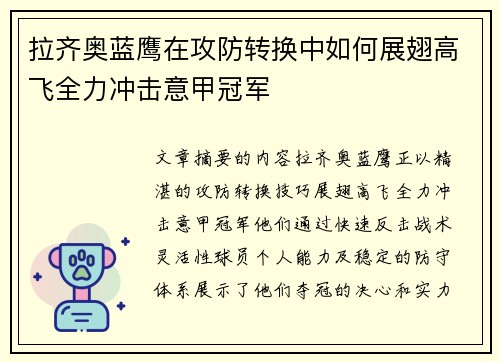 拉齐奥蓝鹰在攻防转换中如何展翅高飞全力冲击意甲冠军