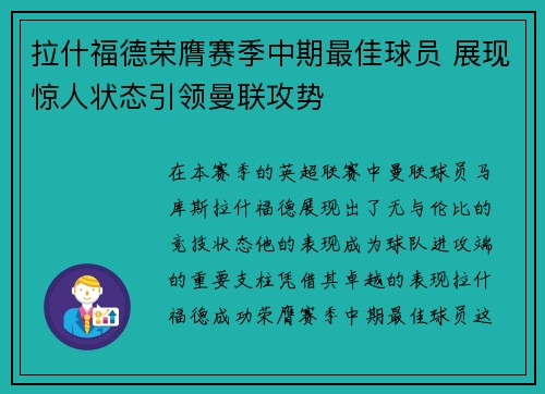 拉什福德荣膺赛季中期最佳球员 展现惊人状态引领曼联攻势
