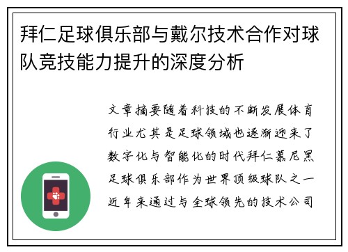 拜仁足球俱乐部与戴尔技术合作对球队竞技能力提升的深度分析