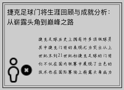 捷克足球门将生涯回顾与成就分析:从崭露头角到巅峰之路 捷克足球门将生涯回顾与成就分析:从崭露头角到巅峰之路