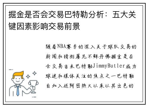 掘金是否会交易巴特勒分析:五大关键因素影响交易前景 掘金是否会交易巴特勒分析:五大关键因素影响交易前景