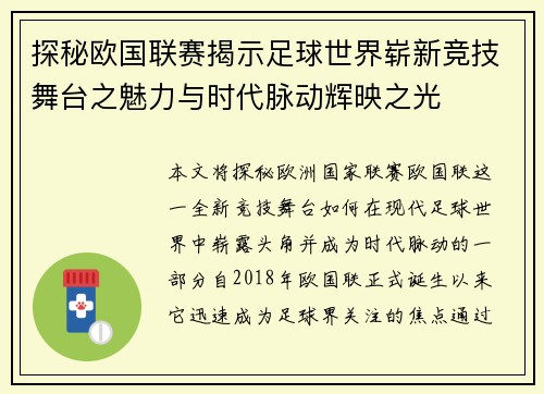 探秘欧国联赛揭示足球世界崭新竞技舞台之魅力与时代脉动辉映之光 探秘欧国联赛揭示足球世界崭新竞技舞台之魅力与时代脉动辉映之光