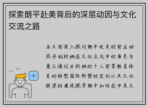 探索朗平赴美背后的深层动因与文化交流之路 探索朗平赴美背后的深层动因与文化交流之路
