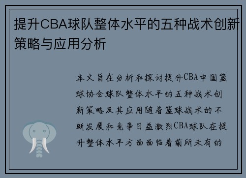提升CBA球队整体水平的五种战术创新策略与应用分析 提升CBA球队整体水平的五种战术创新策略与应用分析