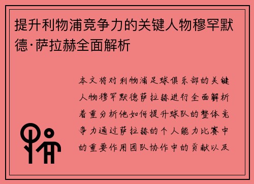 提升利物浦竞争力的关键人物穆罕默德·萨拉赫全面解析 提升利物浦竞争力的关键人物穆罕默德·萨拉赫全面解析