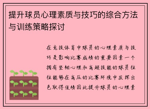 提升球员心理素质与技巧的综合方法与训练策略探讨 提升球员心理素质与技巧的综合方法与训练策略探讨