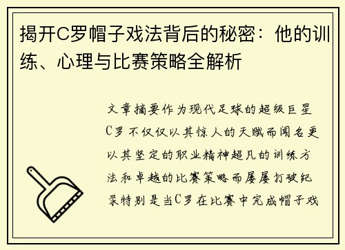 揭开C罗帽子戏法背后的秘密：他的训练、心理与比赛策略全解析