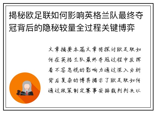 揭秘欧足联如何影响英格兰队最终夺冠背后的隐秘较量全过程关键博弈 揭秘欧足联如何影响英格兰队最终夺冠背后的隐秘较量全过程关键博弈