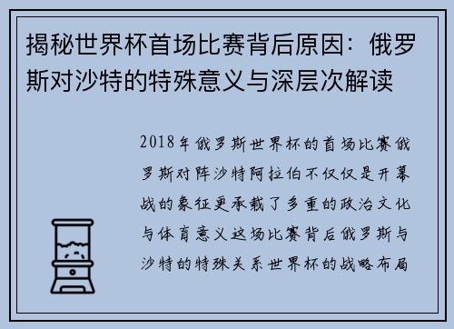 揭秘世界杯首场比赛背后原因：俄罗斯对沙特的特殊意义与深层次解读
