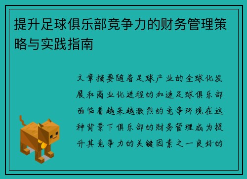 提升足球俱乐部竞争力的财务管理策略与实践指南