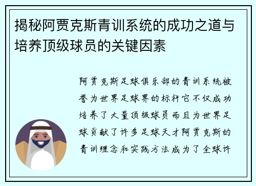 揭秘阿贾克斯青训系统的成功之道与培养顶级球员的关键因素