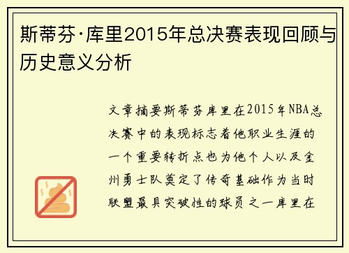 斯蒂芬·库里2015年总决赛表现回顾与历史意义分析