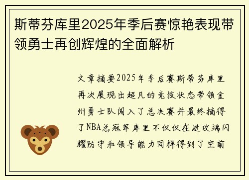 斯蒂芬库里2025年季后赛惊艳表现带领勇士再创辉煌的全面解析 斯蒂芬库里2025年季后赛惊艳表现带领勇士再创辉煌的全面解析