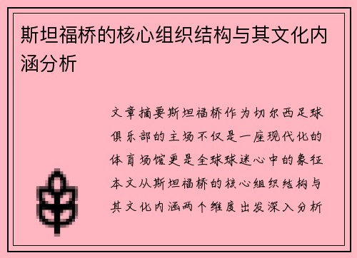 斯坦福桥的核心组织结构与其文化内涵分析 斯坦福桥的核心组织结构与其文化内涵分析
