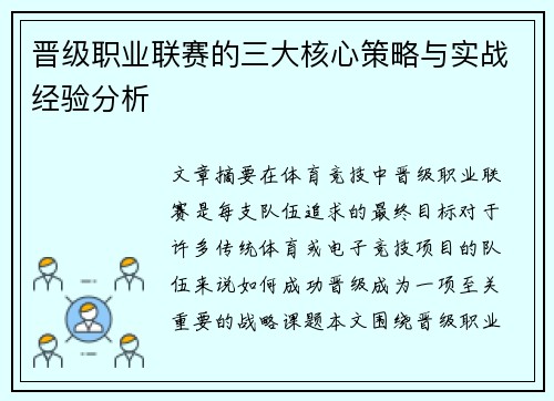 晋级职业联赛的三大核心策略与实战经验分析 晋级职业联赛的三大核心策略与实战经验分析