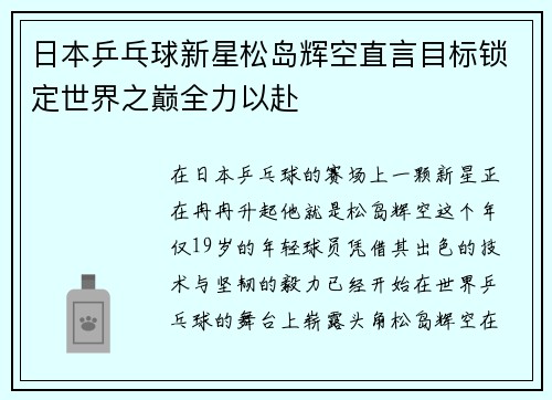 日本乒乓球新星松岛辉空直言目标锁定世界之巅全力以赴