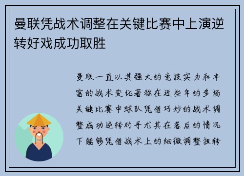 曼联凭战术调整在关键比赛中上演逆转好戏成功取胜 曼联凭战术调整在关键比赛中上演逆转好戏成功取胜