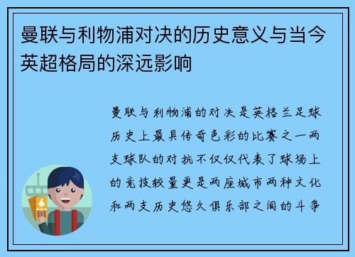 曼联与利物浦对决的历史意义与当今英超格局的深远影响 曼联与利物浦对决的历史意义与当今英超格局的深远影响