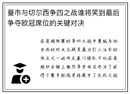 曼市与切尔西争四之战谁将笑到最后争夺欧冠席位的关键对决 曼市与切尔西争四之战谁将笑到最后争夺欧冠席位的关键对决