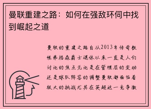 曼联重建之路:如何在强敌环伺中找到崛起之道 曼联重建之路:如何在强敌环伺中找到崛起之道