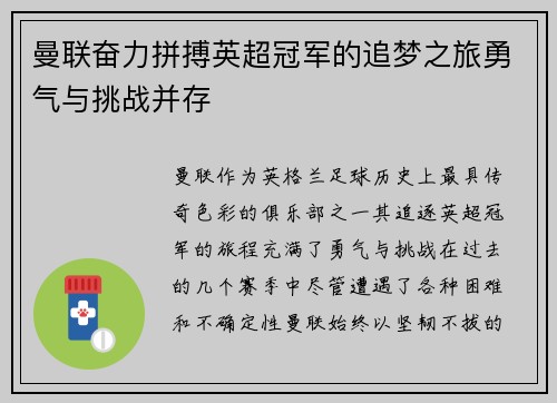 曼联奋力拼搏英超冠军的追梦之旅勇气与挑战并存 曼联奋力拼搏英超冠军的追梦之旅勇气与挑战并存