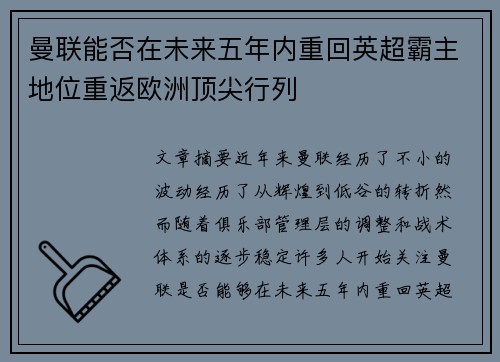 曼联能否在未来五年内重回英超霸主地位重返欧洲顶尖行列