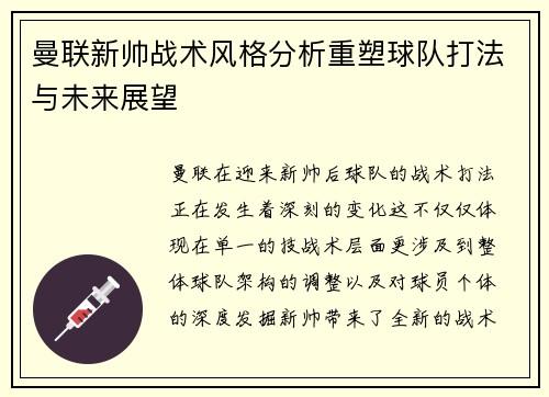 曼联新帅战术风格分析重塑球队打法与未来展望 曼联新帅战术风格分析重塑球队打法与未来展望