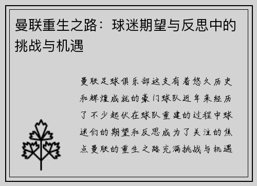 曼联重生之路：球迷期望与反思中的挑战与机遇