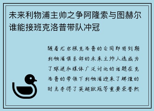 未来利物浦主帅之争阿隆索与图赫尔谁能接班克洛普带队冲冠