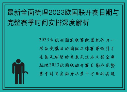 最新全面梳理2023欧国联开赛日期与完整赛季时间安排深度解析