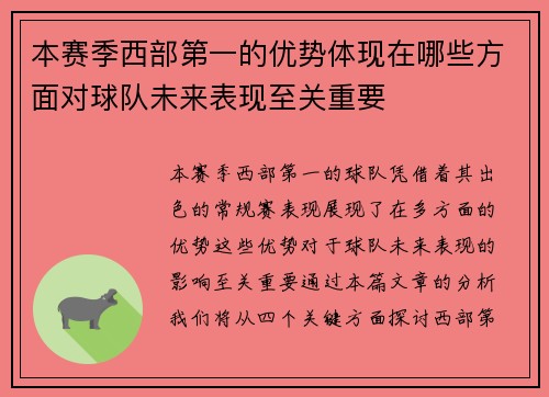 本赛季西部第一的优势体现在哪些方面对球队未来表现至关重要 本赛季西部第一的优势体现在哪些方面对球队未来表现至关重要