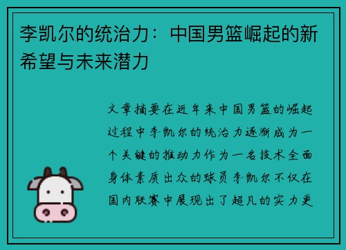 李凯尔的统治力：中国男篮崛起的新希望与未来潜力