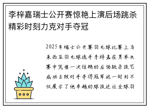 李梓嘉瑞士公开赛惊艳上演后场跳杀精彩时刻力克对手夺冠