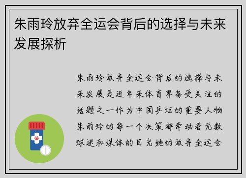 朱雨玲放弃全运会背后的选择与未来发展探析