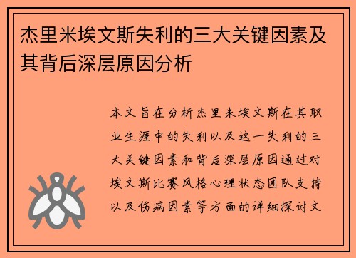 杰里米埃文斯失利的三大关键因素及其背后深层原因分析