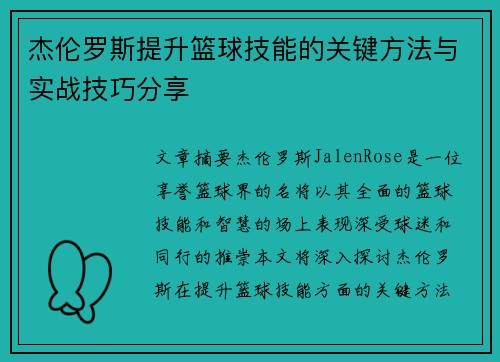 杰伦罗斯提升篮球技能的关键方法与实战技巧分享 杰伦罗斯提升篮球技能的关键方法与实战技巧分享